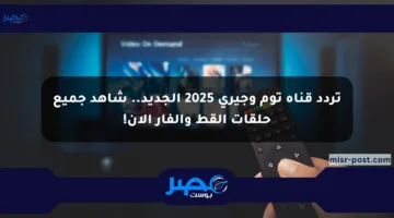 تردد قناة توم وجيري 2025 الجديد.. شاهد جميع حلقات القط والفار الآن!